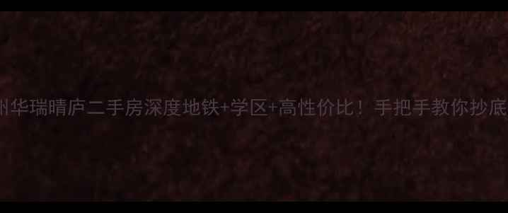 图片 🏡杭州华瑞晴庐二手房深度地铁+学区+高性价比！手把手教你抄底买房1