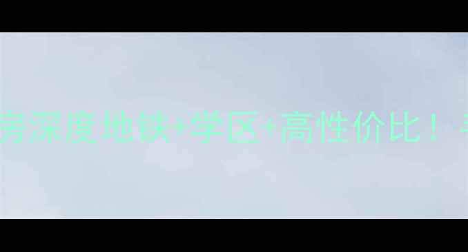 图片 🏡杭州华瑞晴庐二手房深度地铁+学区+高性价比！手把手教你抄底买房2