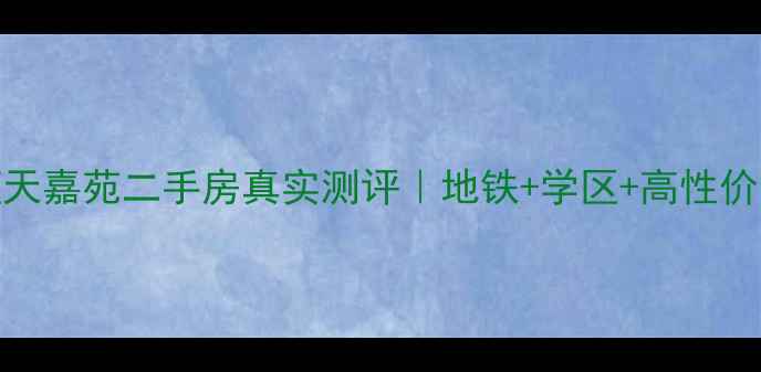 图片 🏡杭州蓝天嘉苑二手房真实测评｜地铁+学区+高性价比全🏙️