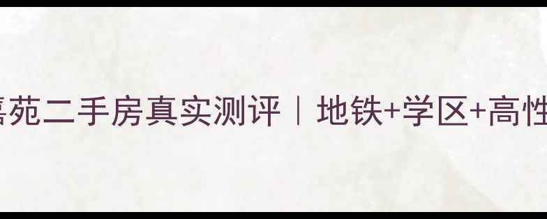 图片 🏡杭州蓝天嘉苑二手房真实测评｜地铁+学区+高性价比全🏙️2