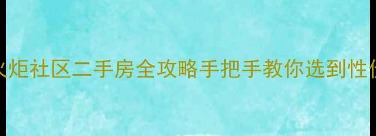 图片 🏡林萃路火炬社区二手房全攻略手把手教你选到性价比之王！