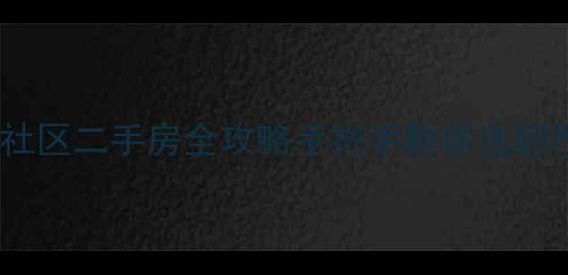 图片 🏡林萃路火炬社区二手房全攻略手把手教你选到性价比之王！1
