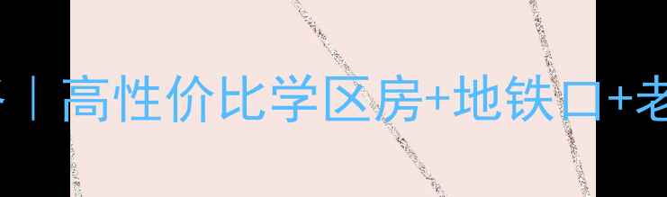 图片 🏡枣庄文化四村二手房全攻略｜高性价比学区房+地铁口+老城区改造，附真实房源信息1