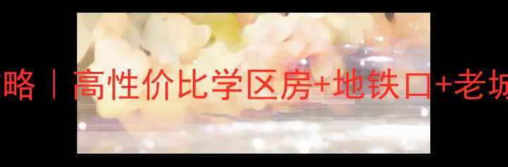 图片 🏡枣庄文化四村二手房全攻略｜高性价比学区房+地铁口+老城区改造，附真实房源信息2