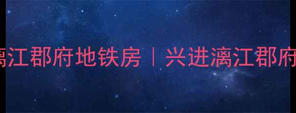 图片 🏡桂林学区房推荐漓江郡府地铁房｜兴进漓江郡府二手房交易全攻略1