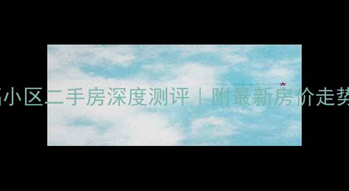 图片 🏡桂林龙福小区二手房深度测评｜附最新房价走势+学区攻略