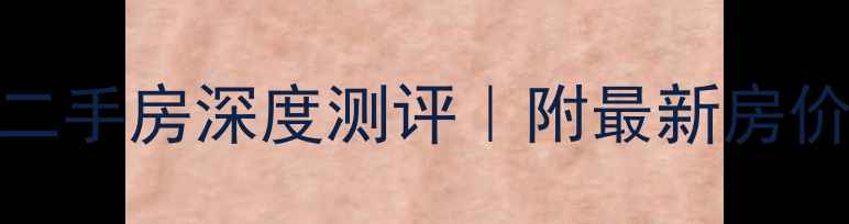 图片 🏡桂林龙福小区二手房深度测评｜附最新房价走势+学区攻略2