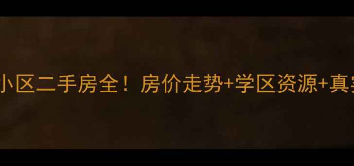 图片 🏡桐庐城中小区二手房全！房价走势+学区资源+真实房源推荐1