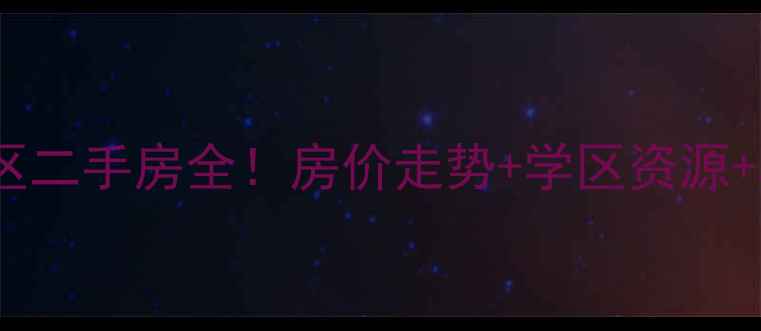 图片 🏡桐庐城中小区二手房全！房价走势+学区资源+真实房源推荐2