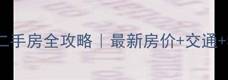 图片 🏡梅县新县城二手房全攻略｜最新房价+交通+学区大公开🚇1
