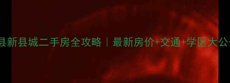 图片 🏡梅县新县城二手房全攻略｜最新房价+交通+学区大公开🚇2