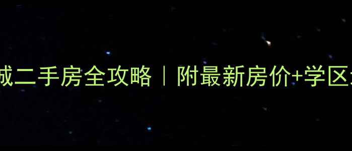 图片 🏡武汉欢乐星城二手房全攻略｜附最新房价+学区划片+交通配套