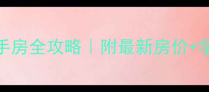 图片 🏡武汉欢乐星城二手房全攻略｜附最新房价+学区划片+交通配套2