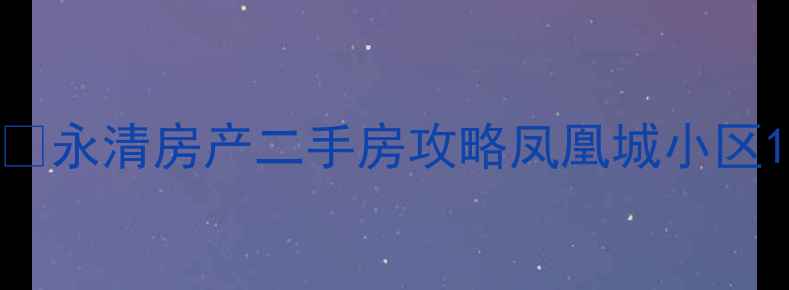 图片 🏡永清房产二手房攻略凤凰城小区1