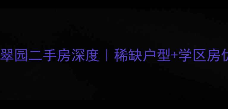 图片 🏡江门新会叠翠园二手房深度｜稀缺户型+学区房优势全公开！2