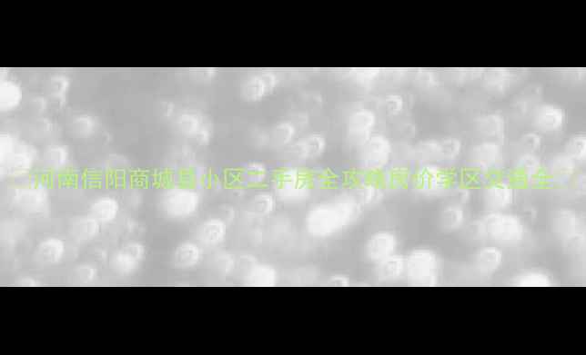 图片 🏡河南信阳商城县小区二手房全攻略房价学区交通全🏡