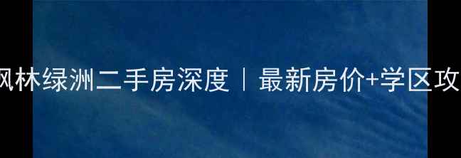 图片 🏡河口区枫林绿洲二手房深度｜最新房价+学区攻略全公开1