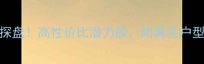图片 🏡泰州兴业小区二手房深度探盘！高性价比潜力股，附真实户型与价格分析（附购房攻略）