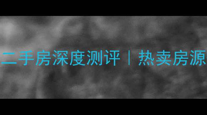 图片 🏡洛阳盛世唐庄二手房深度测评｜热卖房源+避坑指南全🔥1