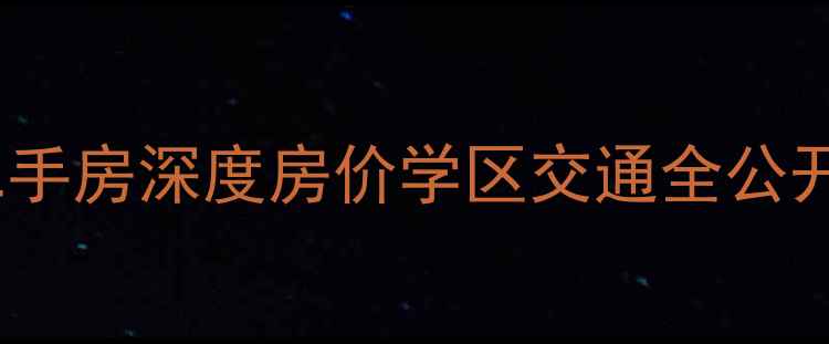 图片 🏡济南历下区明湖小区二手房深度房价学区交通全公开！手把手教你选房避坑1