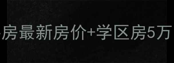 图片 🏡济南春江郦城二手房最新房价+学区房5万㎡起！90㎡三室全🔥