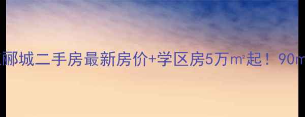 图片 🏡济南春江郦城二手房最新房价+学区房5万㎡起！90㎡三室全🔥1