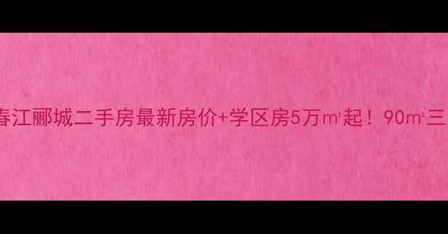 图片 🏡济南春江郦城二手房最新房价+学区房5万㎡起！90㎡三室全🔥2