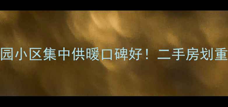 图片 🏡济南花园小区集中供暖口碑好！二手房划重点必看🔥