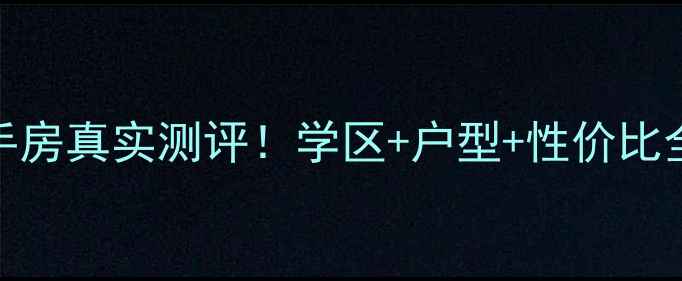 图片 🏡济源红叶苑小区二手房真实测评！学区+户型+性价比全（附房价走势图）🏡
