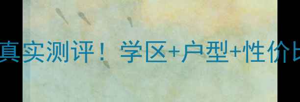 图片 🏡济源红叶苑小区二手房真实测评！学区+户型+性价比全（附房价走势图）🏡1