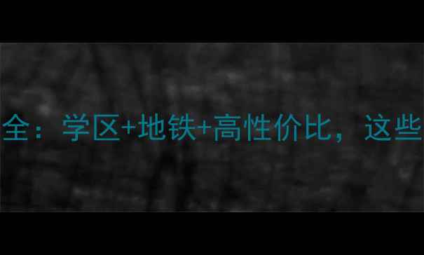 图片 🏡浦东雪野家园二手房全：学区+地铁+高性价比，这些优缺点你需要注意！🏡