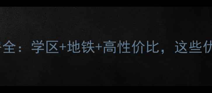 图片 🏡浦东雪野家园二手房全：学区+地铁+高性价比，这些优缺点你需要注意！🏡2
