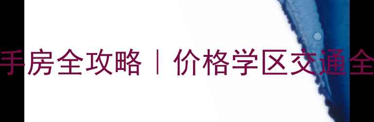 图片 🏡海南九所新区二手房全攻略｜价格学区交通全！附最新房源清单