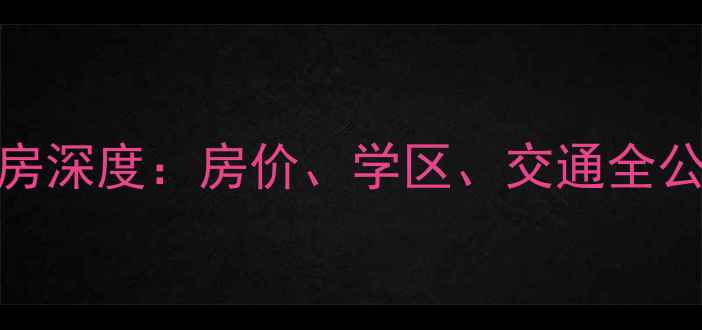 图片 🏡海甸岛春熙苑二手房深度：房价、学区、交通全公开！附周边配套攻略