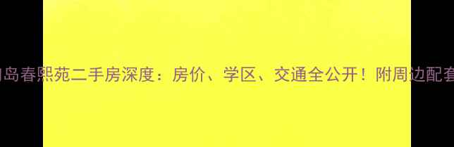 图片 🏡海甸岛春熙苑二手房深度：房价、学区、交通全公开！附周边配套攻略1