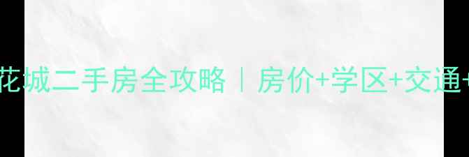 图片 🏡淮安香溢花城二手房全攻略｜房价+学区+交通+投资指南💰