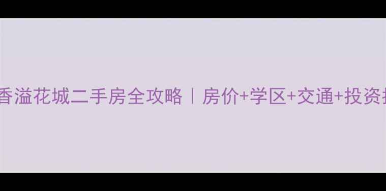图片 🏡淮安香溢花城二手房全攻略｜房价+学区+交通+投资指南💰1