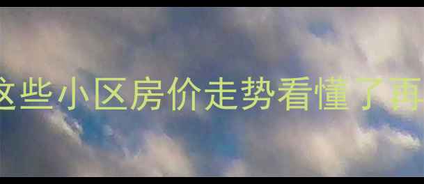 图片 🏡淮安高端小区二手房全攻略！这些小区房价走势看懂了再买淮安买房二手房攻略房产干货1