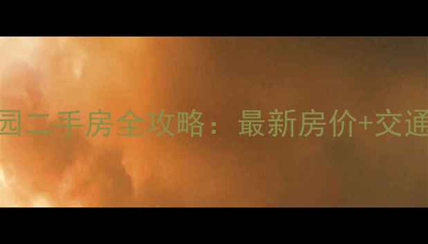 图片 🏡淮阴区迎春嘉园二手房全攻略：最新房价+交通+学区+避坑指南