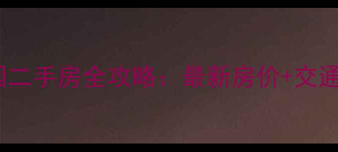 图片 🏡淮阴区迎春嘉园二手房全攻略：最新房价+交通+学区+避坑指南2