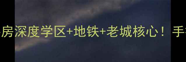 图片 🏡湖州计家桥小区二手房深度学区+地铁+老城核心！手把手教你选房避坑指南