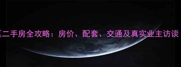图片 🏡湘潭东园小区二手房全攻略：房价、配套、交通及真实业主访谈（附最新房价）
