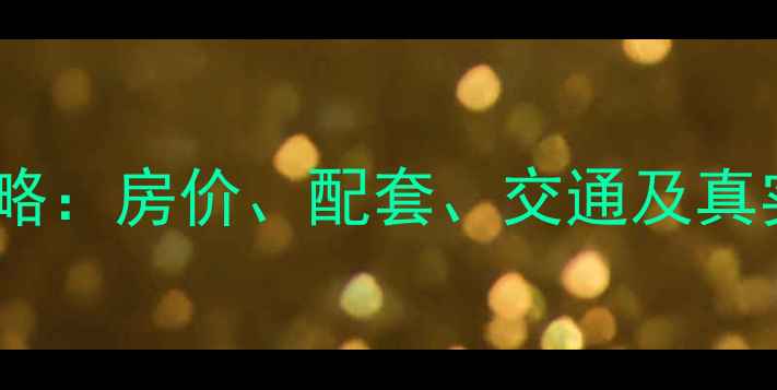 图片 🏡湘潭东园小区二手房全攻略：房价、配套、交通及真实业主访谈（附最新房价）2