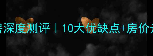 图片 🏡满庭芳园二手房深度测评｜10大优缺点+房价走势，附最新攻略