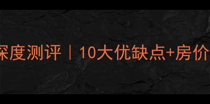 图片 🏡满庭芳园二手房深度测评｜10大优缺点+房价走势，附最新攻略1