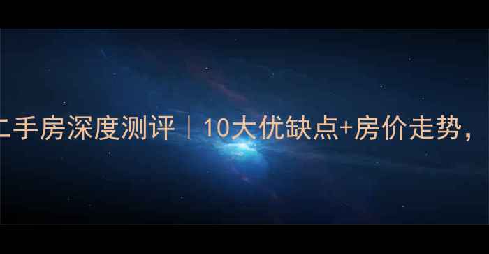 图片 🏡满庭芳园二手房深度测评｜10大优缺点+房价走势，附最新攻略2