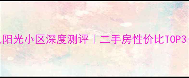图片 🏡滦平县金色阳光小区深度测评｜二手房性价比TOP3+房价走势全1