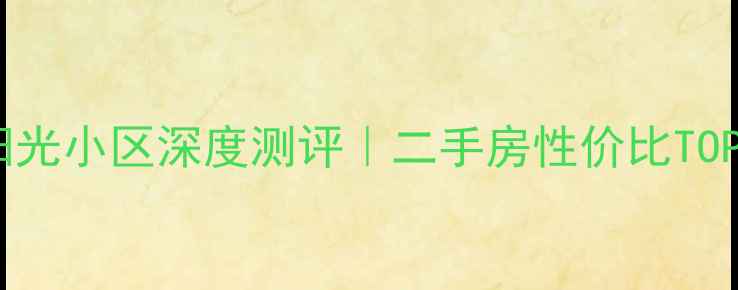 图片 🏡滦平县金色阳光小区深度测评｜二手房性价比TOP3+房价走势全2