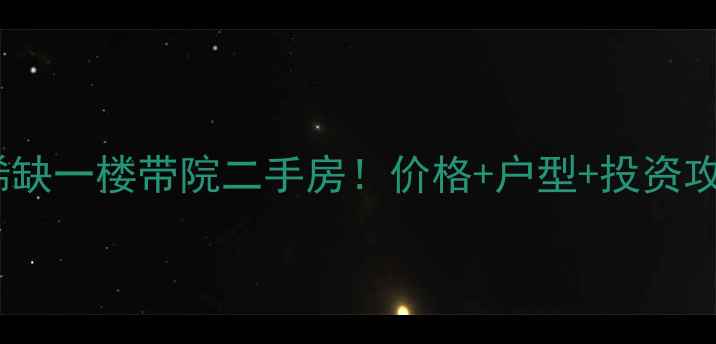图片 🏡滨州稀缺一楼带院二手房！价格+户型+投资攻略全🏡2