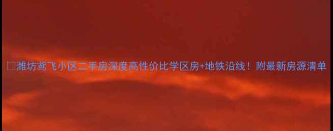 图片 🏡潍坊鸢飞小区二手房深度高性价比学区房+地铁沿线！附最新房源清单